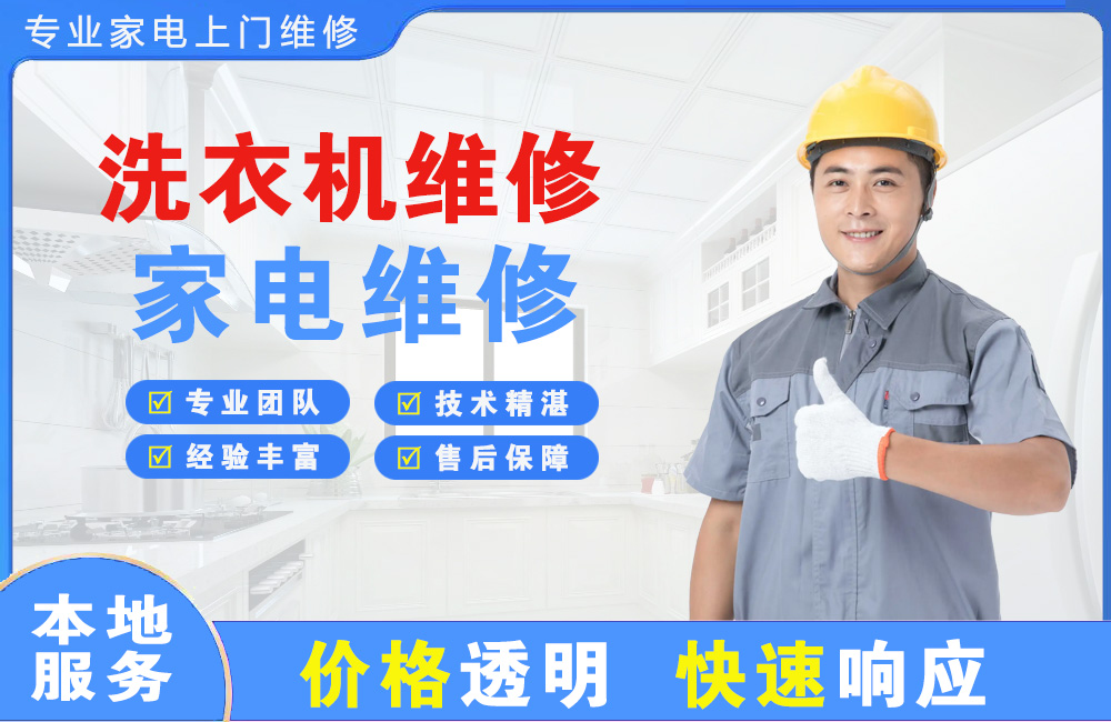 鞍山洗衣机维修