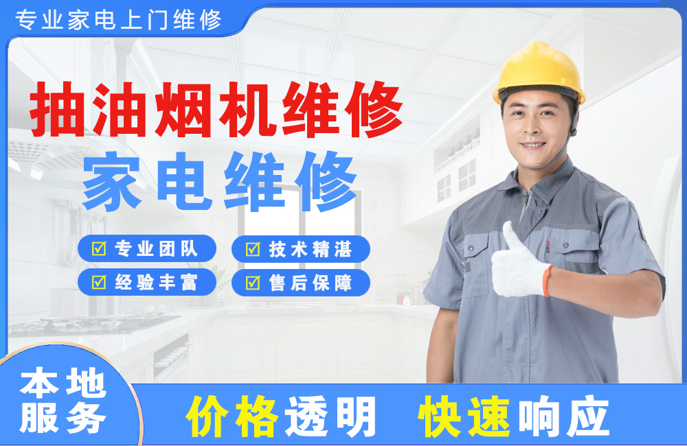 鞍山抽油烟机维修