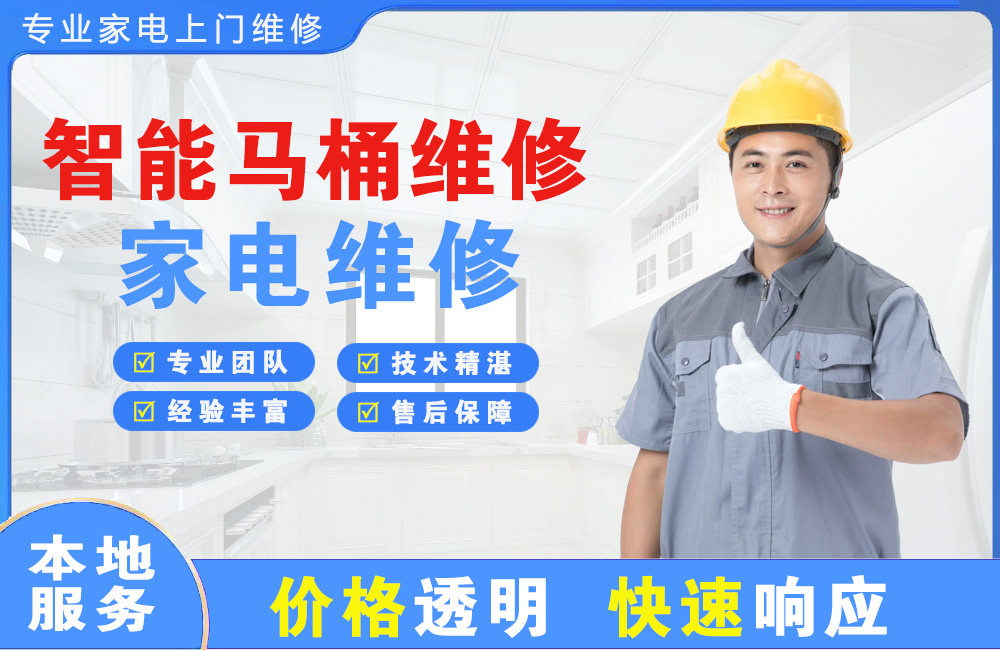 鞍山智能马桶维修